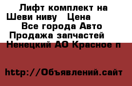 Лифт-комплект на Шеви-ниву › Цена ­ 5 000 - Все города Авто » Продажа запчастей   . Ненецкий АО,Красное п.